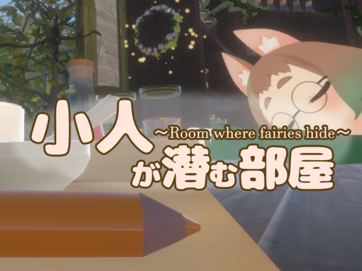 小さく見て、大きな世界