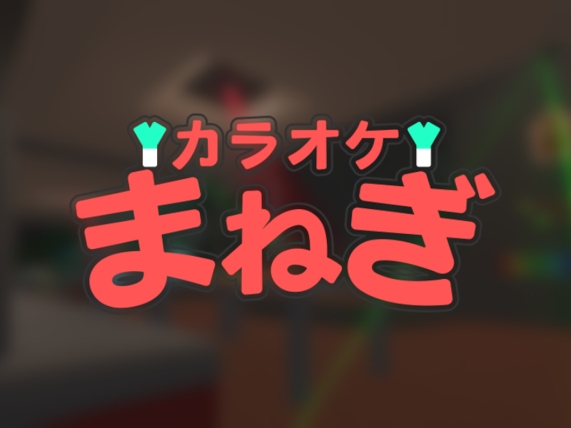 カラオケ まねぎ ⁄ Karaoke Manegi