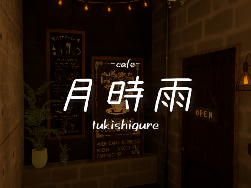 雨夜のカフェ・リラクゼーション