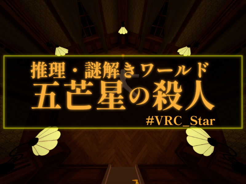 ミステリーの夜