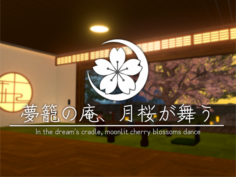夢籠の庵、月桜が舞う - In the dream's cradle‚ moonlit cherry blossoms dance