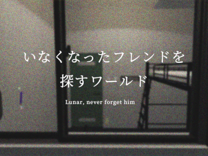 いなくなったフレンドを探すワールド