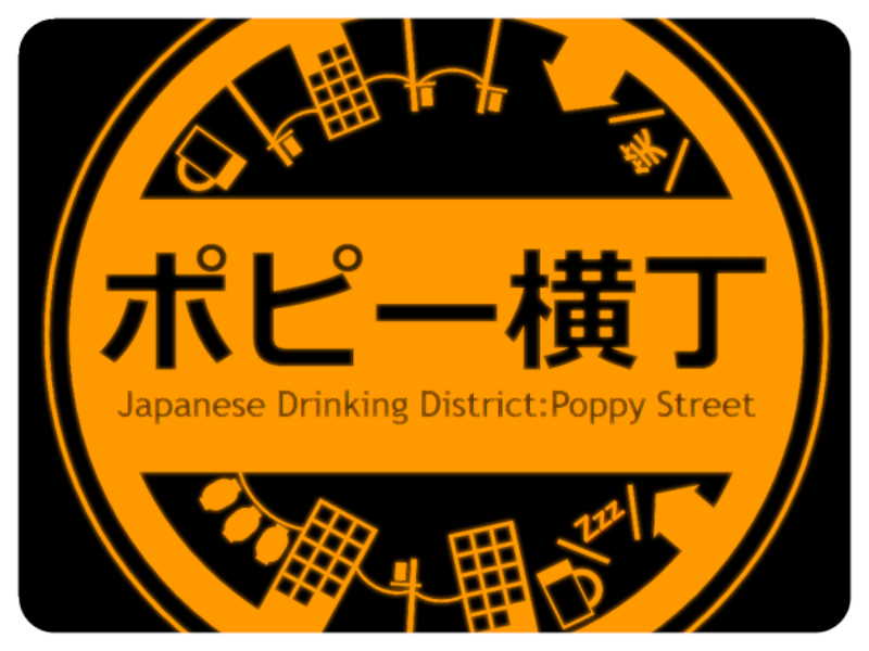 ポピー横丁-Poppy Street-