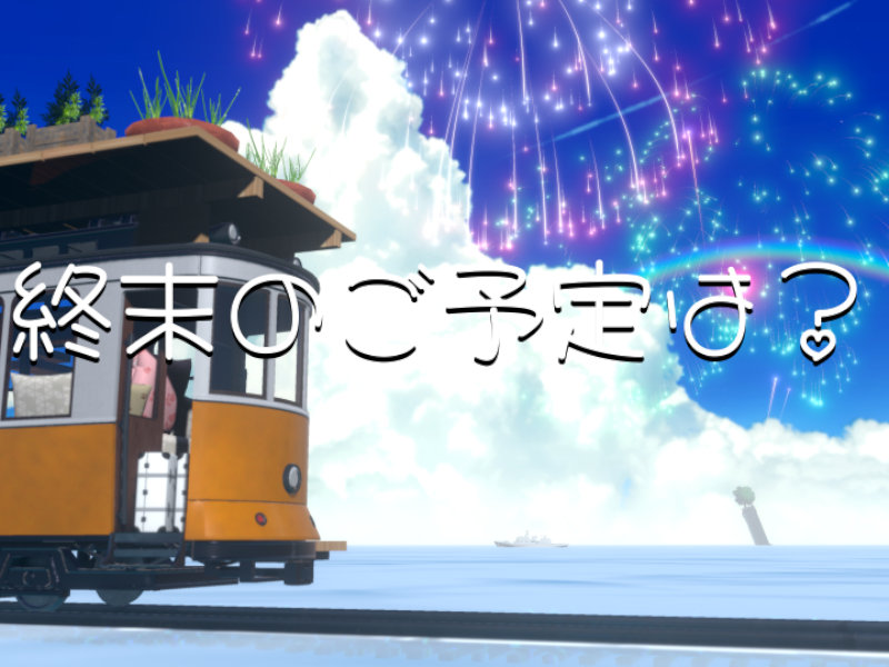 過ぎ去りし夏の残響