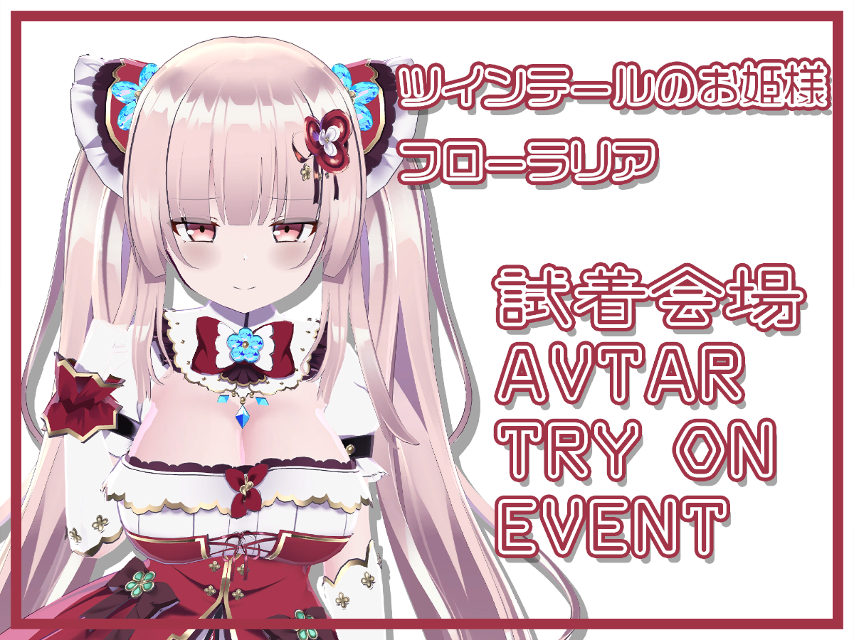 アバターファッション・フェスティバル