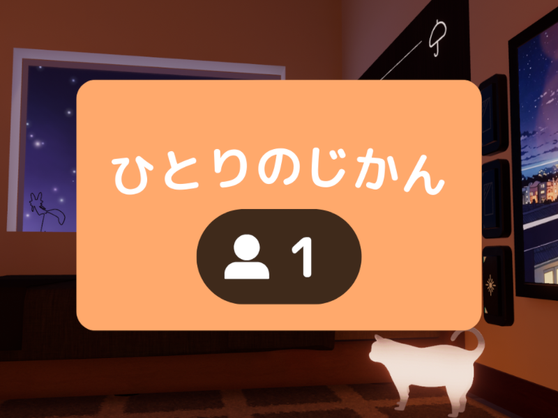 ひとりのじかん