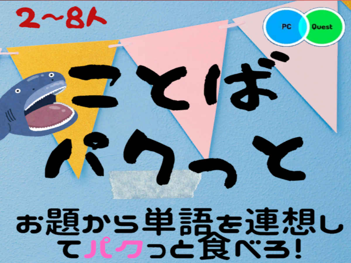 言葉とコミュニケーションの遊園地