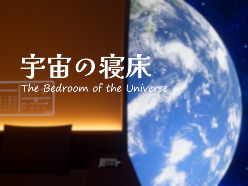 宇宙的孤独と静寂