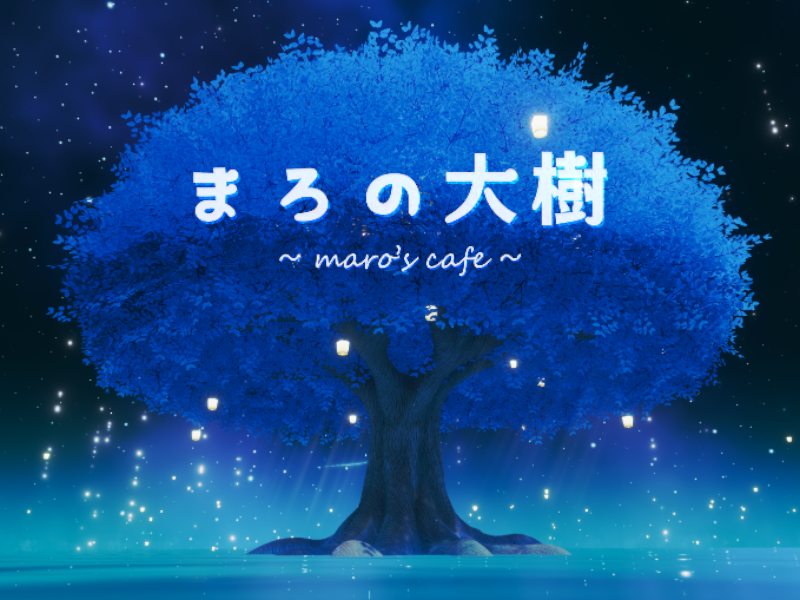 まろの大樹 -maro's cafe-