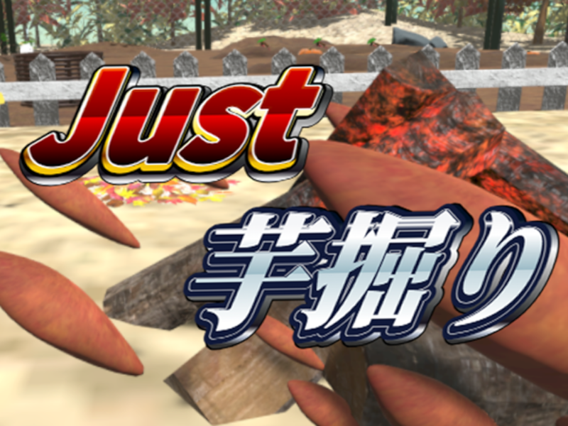 Just 芋掘り - Just imohori -