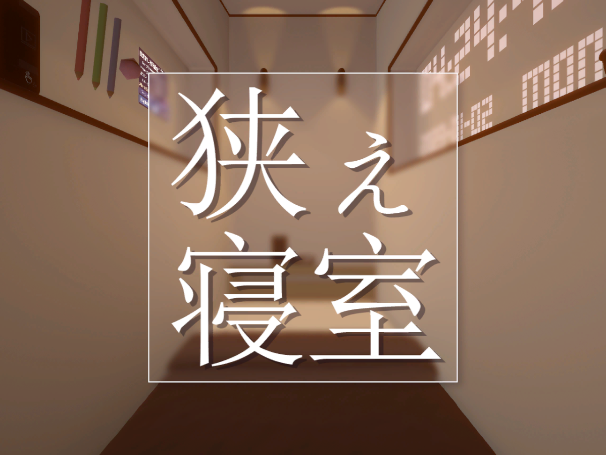 Cocooning Spaces - 小さな安心空間