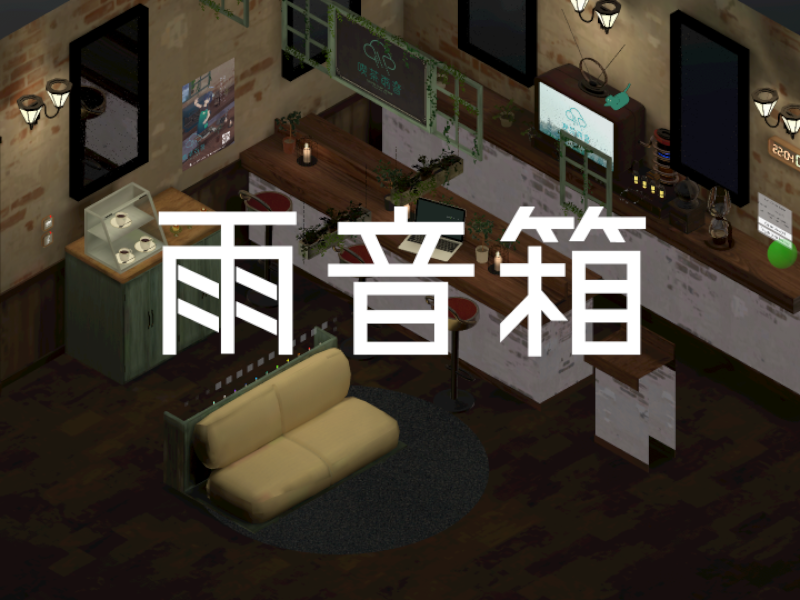 雨音箱