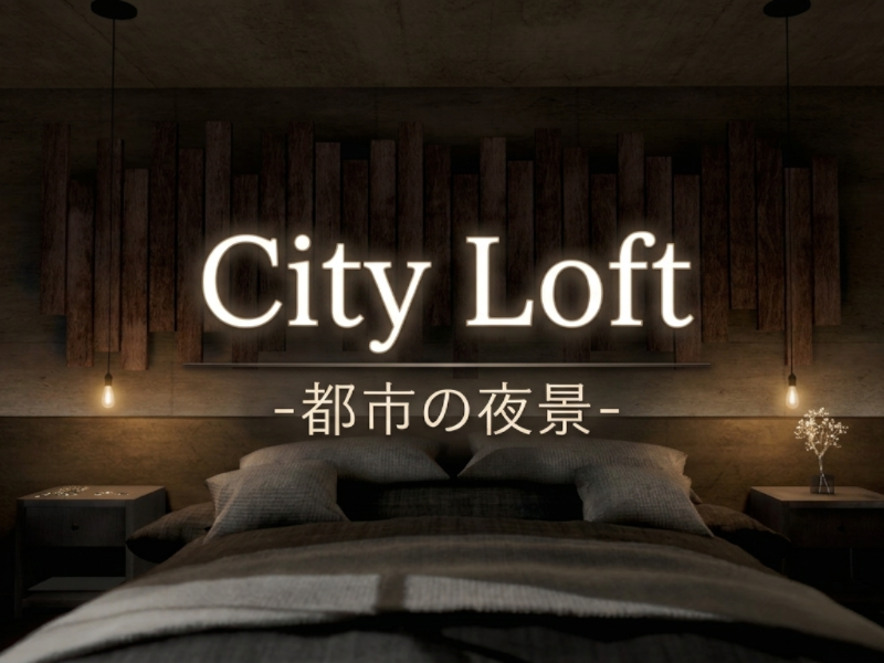 都市の夜に灯る、安らぎの空間