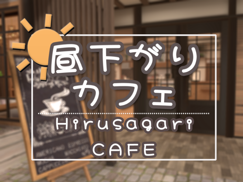 昼下がりカフェ