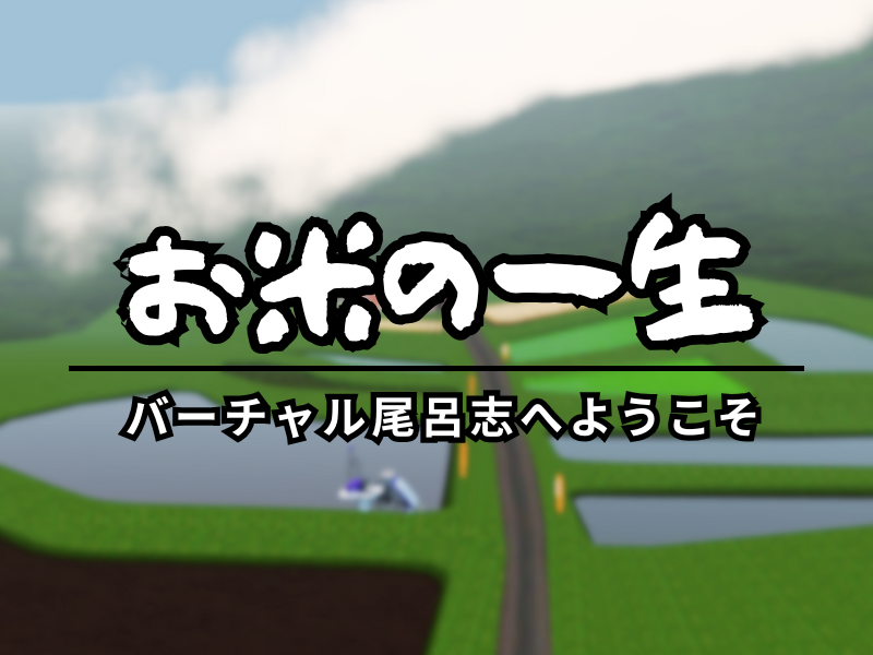 日本の原風景と農業体験