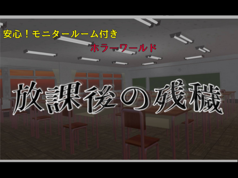 放課後の残穢