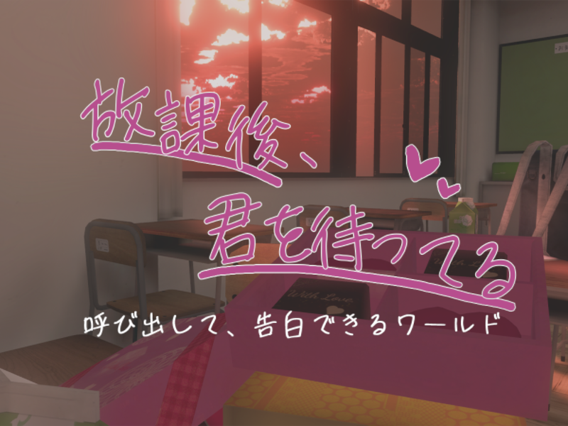 放課後、君を待ってる
