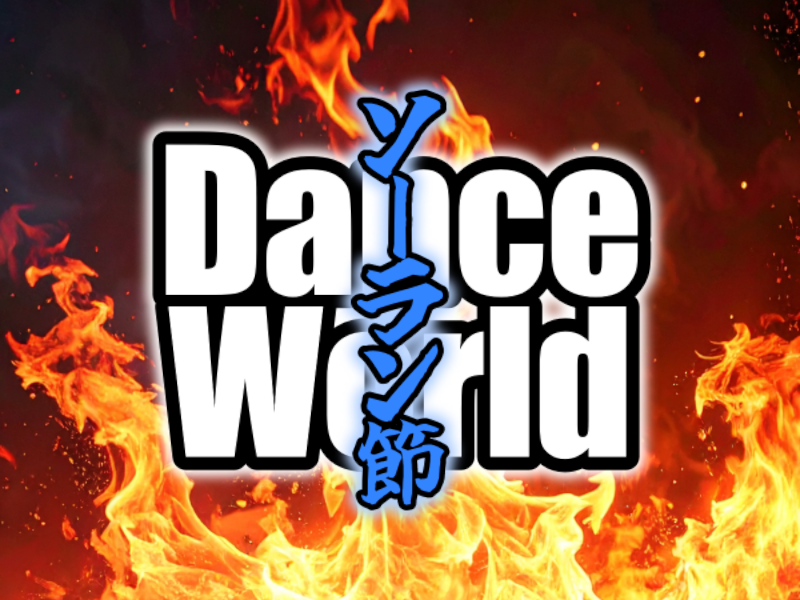 ソーラン節 ダンスワールド