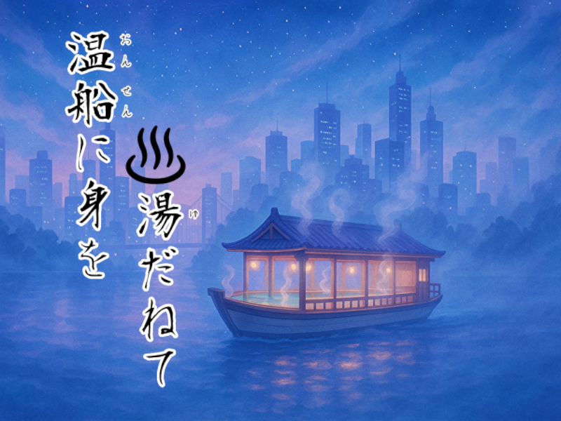 水辺の安らぎと旅