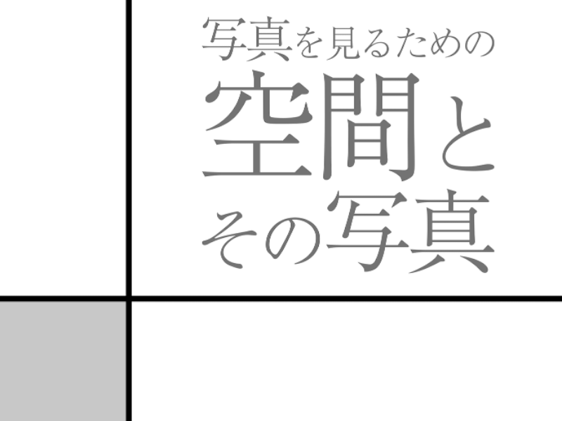 写真を見るための空間とその写真