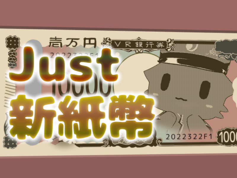 日常のVRChat化！～「Just」シリーズの世界～