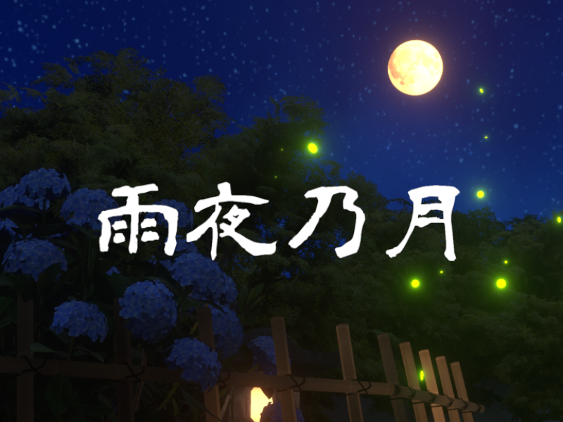 雨音と静寂の空間