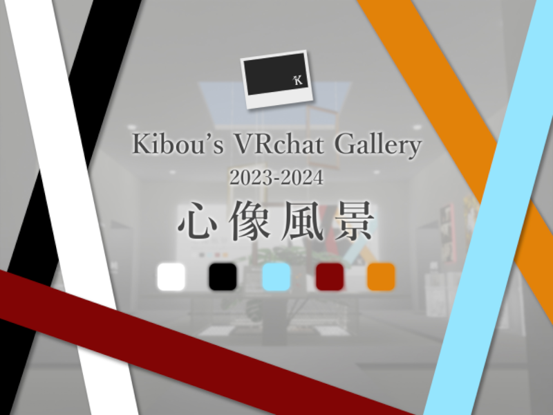 Kibou's VRChat Gallery for 2023-2024 - 「心像風景」